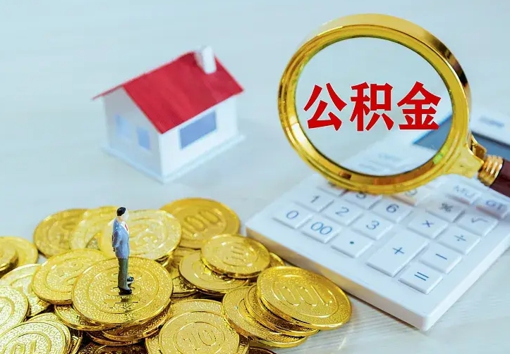 苍南公积金取出（公积金取出怎么办理）