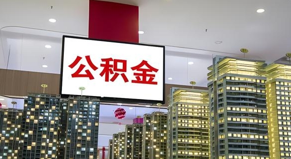 苍南离职了住房公积金可以取来吗（离职了,住房公积金可以取出来吗）